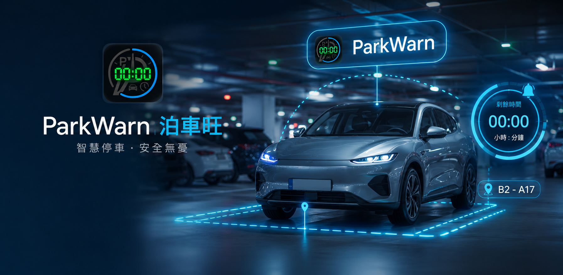 ParkWarn 泊車旺